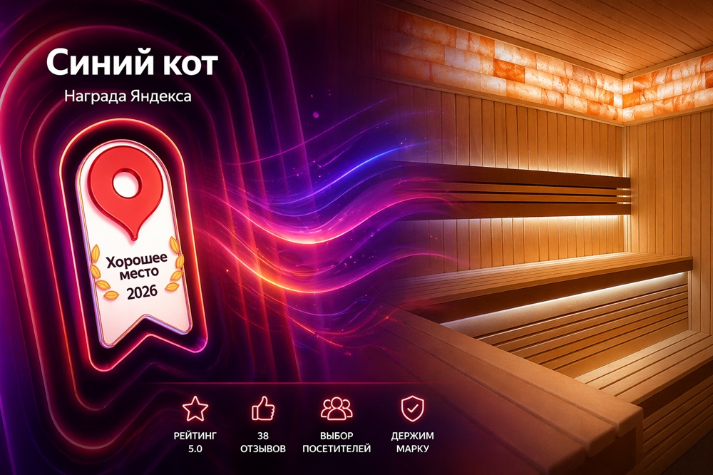 Сауна «Синий кот» — место, которое держит марку в Солнечногорском районе